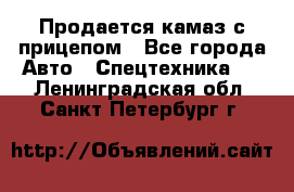 Продается камаз с прицепом - Все города Авто » Спецтехника   . Ленинградская обл.,Санкт-Петербург г.